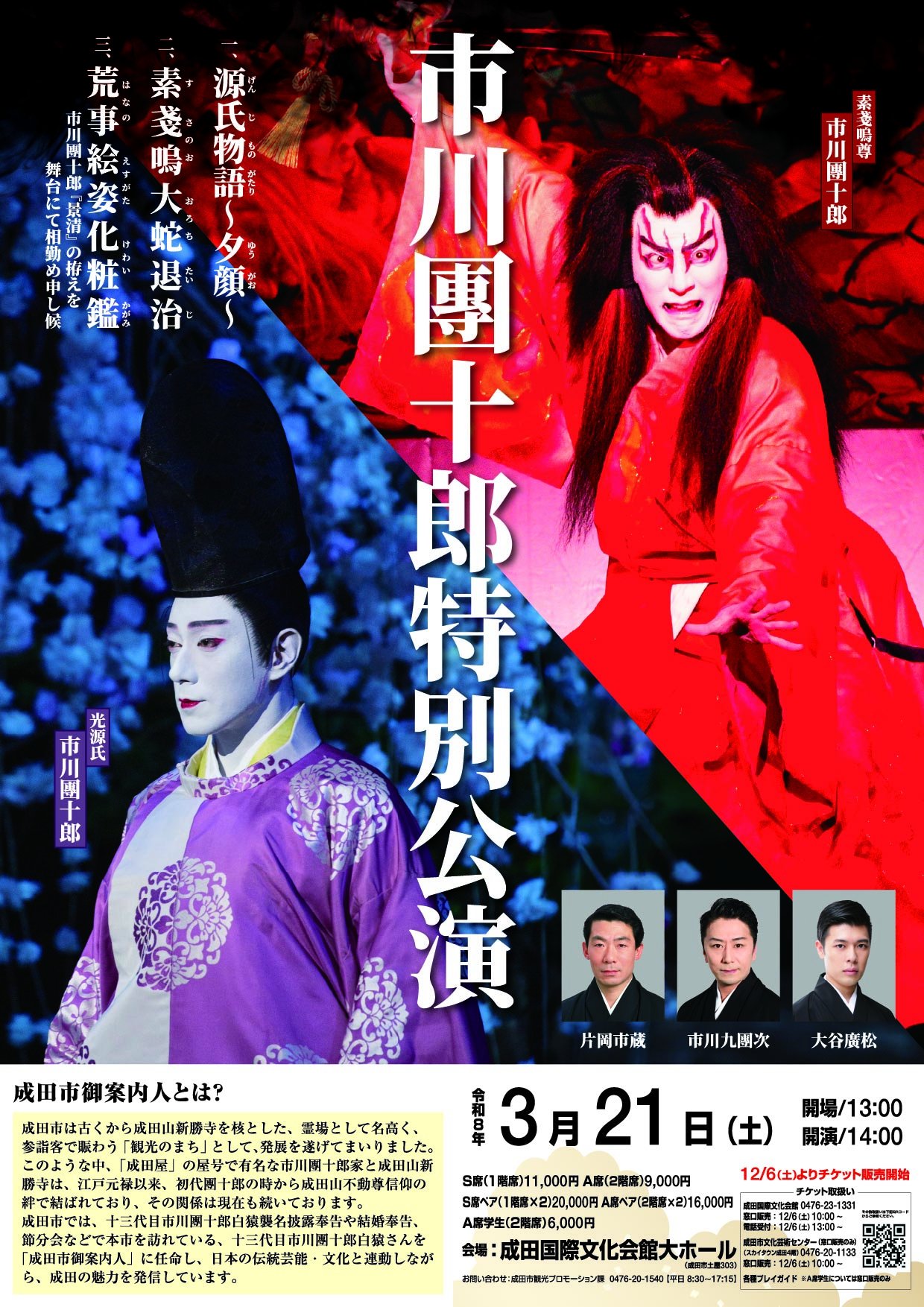 A4_2026年3月市川團十郎特別公演_巡業チラシ (1).jpg