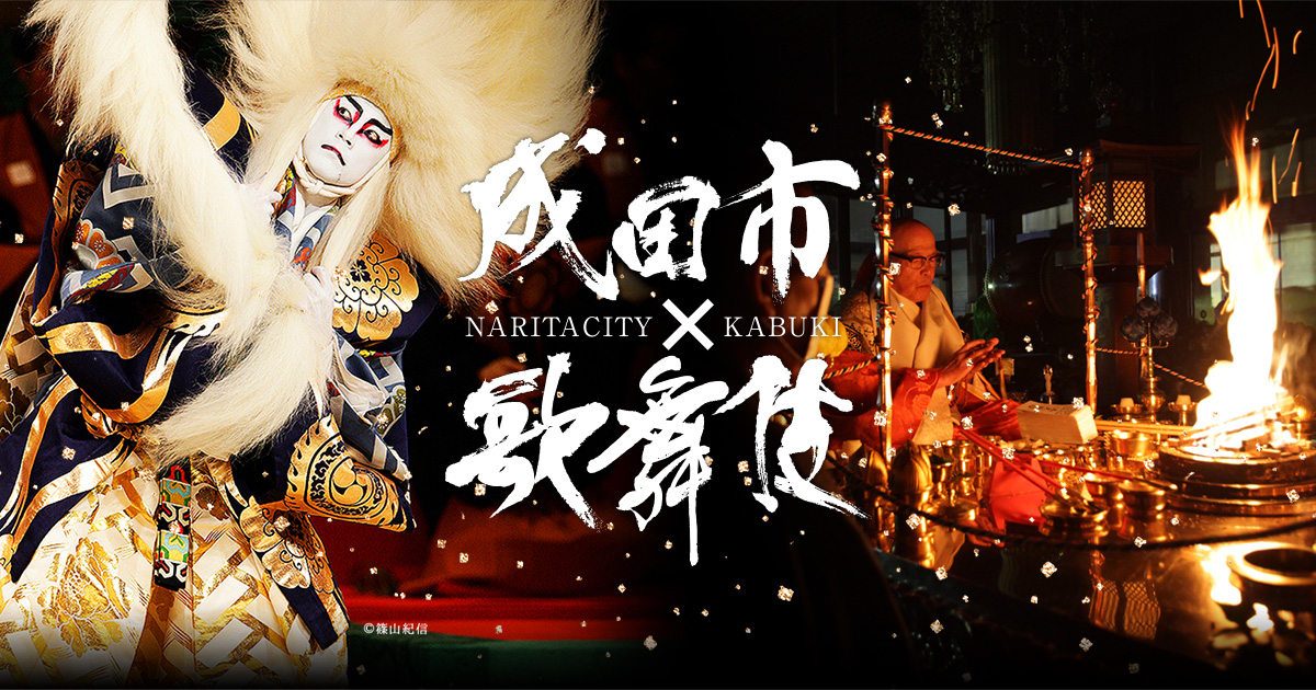 成田音歌舞伎 - 成田市×歌舞伎 NARITA CITY×KABUKI